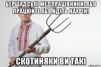 бершадські медпрацівники! або працюйте або йдіть нахрін! скотиняки ви такі