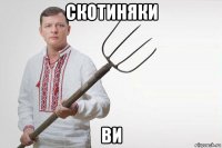 скотиняки ви