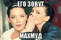 его зовут махмуд