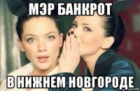 мэр банкрот в нижнем новгороде