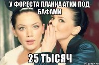 у фореста планка атки под бафами 25 тысяч