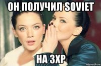 он получил soviet на 3xp