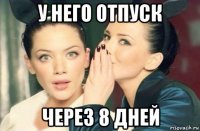 у него отпуск через 8 дней