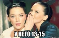  у него 13-15