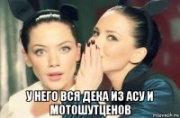  у него вся дека из асу и мотошутценов