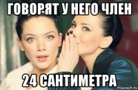 говорят у него член 24 сантиметра