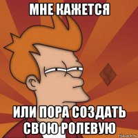мне кажется или пора создать свою ролевую