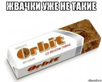 жвачки уже не такие 