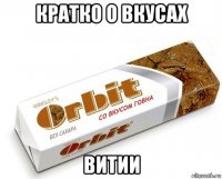 кратко о вкусах витии