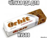 чёткая еда для нубов