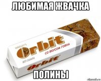 любимая жвачка полины