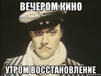 вечером кино утром восстановление