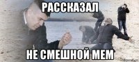 рассказал не смешной мем