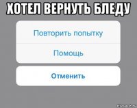 хотел вернуть бледу 