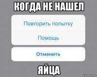 когда не нашел яйца