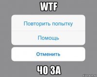 wtf чо за