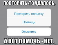 повторить-то удалось, а вот помочь - нет.