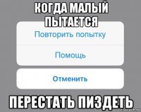 когда малый пытается перестать пиздеть