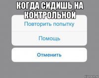 когда сидишь на контрольной 