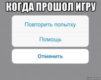 когда прошол игру 