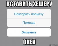 вставить хешеру окей