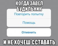 когда завел будильник и не хочеш сставать