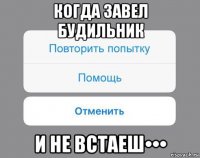 когда завел будильник и не встаеш•••