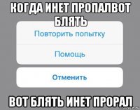 когда инет пропалвот блять вот блять инет прорал