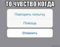 то чувство когда 