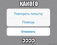 какого ????