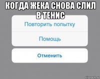 когда жека снова слил в тенис 