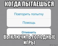 когда пытаешься выключить голодные игры