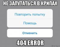 не запутаться в крипах 404 error