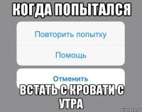 когда попытался встать с кровати с утра