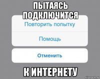 пытаясь подключится к интернету