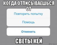 когда отписываешься от светы кей