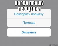 когда прошу прощения 