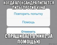 когда александра питается питы против куна спрашивает в нике за помощью