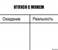 отпуск с мужем  