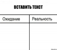 вставить текст  