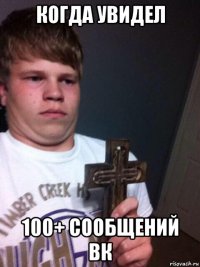 когда увидел 100+ сообщений вк