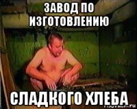завод по изготовлению сладкого хлеба