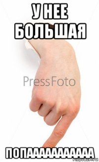 у нее большая попааааааааааа