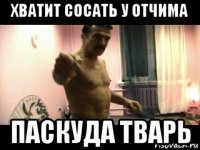 хватит сосать у отчима паскуда тварь