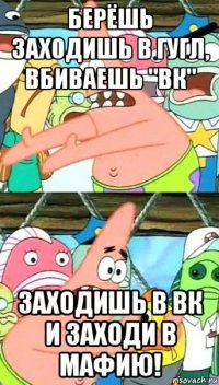 берёшь заходишь в гугл, вбиваешь "вк" заходишь в вк и заходи в мафию!