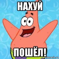 нахуй пошёл!