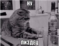 ну пиздец