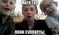 маги топ локи суппорты