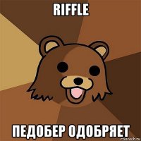 riffle педобер одобряет