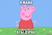 я мама аты дурак